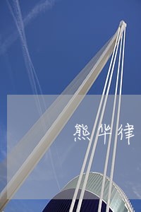熊华律师解答了律师 熊华律师解答了律师