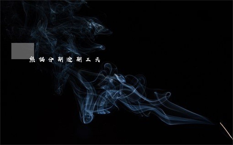熊猫分期逾期三天 熊猫分期逾期三天