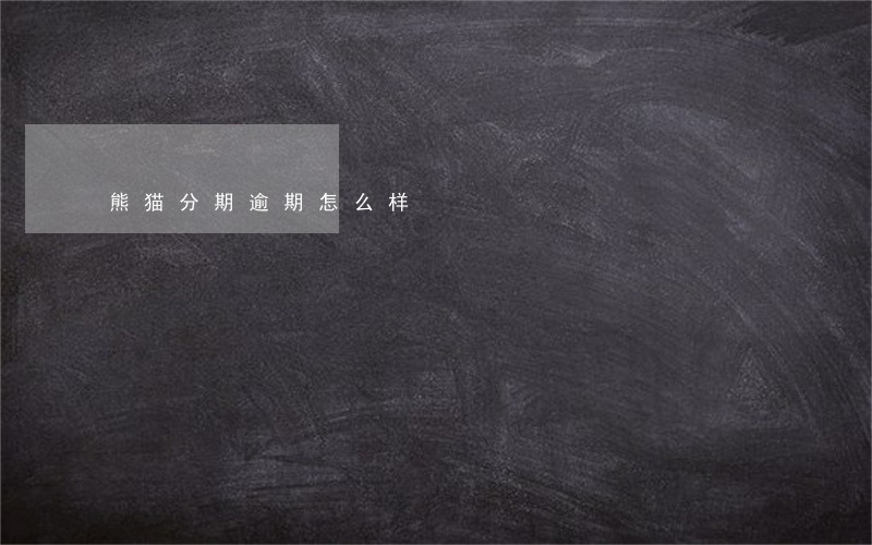 熊猫分期逾期怎么样 熊猫分期逾期怎么样