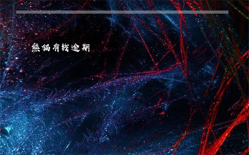 熊猫有钱逾期 熊猫有钱逾期