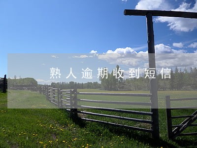 熟人逾期收到短信