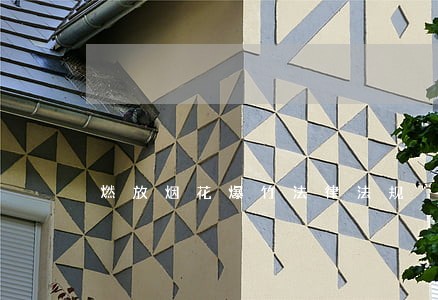 燃放烟花爆竹法律法规