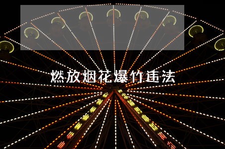 燃放烟花爆竹违法
