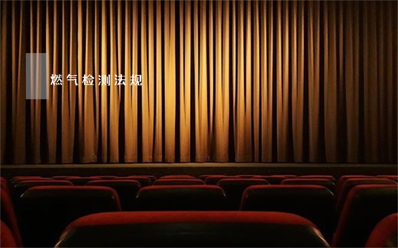 燃气检测法规 燃气检测法规