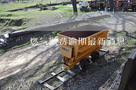 燃气缴费逾期最新消息