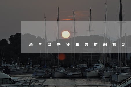 燃气费不抄表会有逾期费