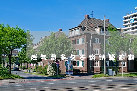 燃气费多久不缴纳算逾期
