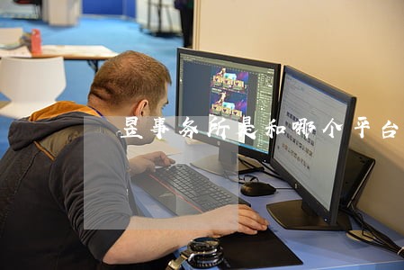 燊昱事务所是和哪个平台合作 燊昱事务所是和哪个平台合作