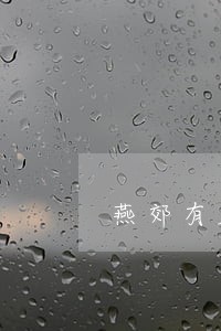 燕郊有名房产纠纷案律师委托费用 燕郊有名房产纠纷案律师委托费用