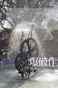爆破作业法规