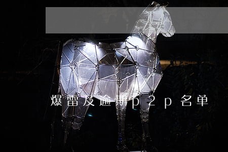 爆雷及逾期p2p名单 爆雷及逾期p2p名单