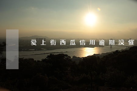 爱上街西瓜信用逾期没催 爱上街西瓜信用逾期没催
