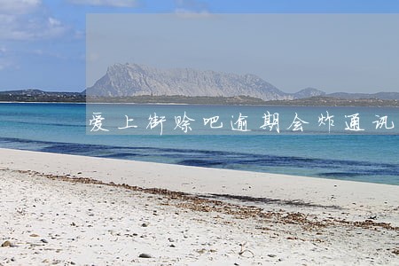 爱上街赊吧逾期会炸通讯录吗 爱上街赊吧逾期会炸通讯录吗