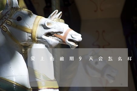 爱上街逾期9天会怎么样 爱上街逾期9天会怎么样