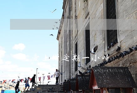 爱上街逾期一小时 爱上街逾期一小时