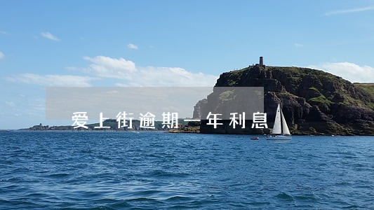 爱上街逾期一年利息 爱上街逾期一年利息