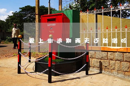 爱上街逾期两天还能借吗 爱上街逾期两天还能借吗