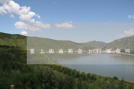 爱上街逾期会上门催收吗