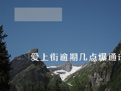 爱上街逾期几点爆通讯录 爱上街逾期几点爆通讯录