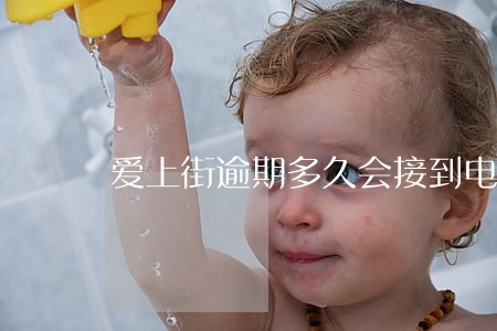 爱上街逾期多久会接到电话 爱上街逾期多久会接到电话