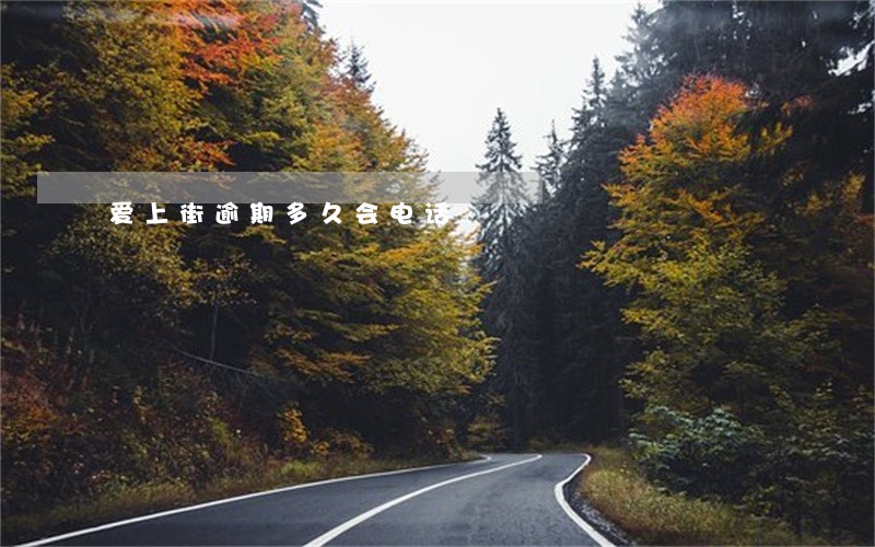 爱上街逾期多久会电话 爱上街逾期多久会电话