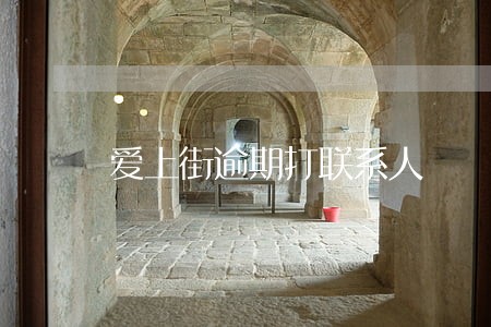 爱上街逾期打联系人 爱上街逾期打联系人