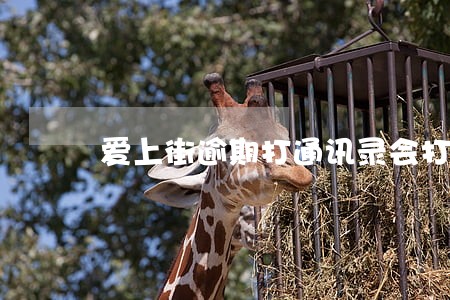 爱上街逾期打通讯录会打几天 爱上街逾期打通讯录会打几天