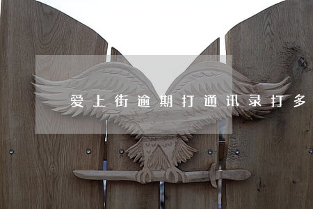 爱上街逾期打通讯录打多久 爱上街逾期打通讯录打多久