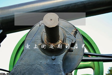 爱上街逾期的后果