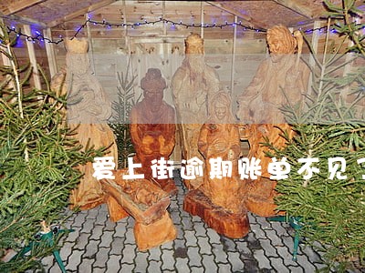 爱上街逾期账单不见了 爱上街逾期账单不见了