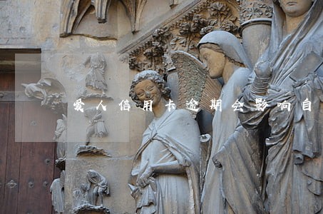爱人信用卡逾期会影响自己征信吗 爱人信用卡逾期会影响自己征信吗