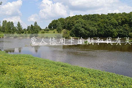 爱人信用卡逾期和我有关系吗 爱人信用卡逾期和我有关系吗