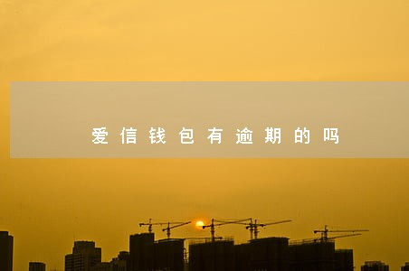爱信钱包有逾期的吗 爱信钱包有逾期的吗
