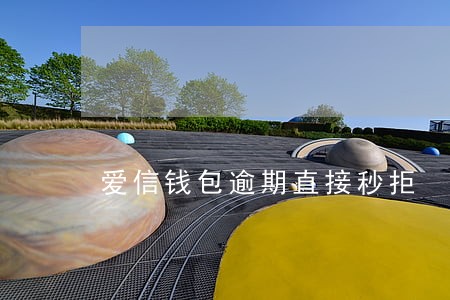 爱信钱包逾期直接秒拒 爱信钱包逾期直接秒拒