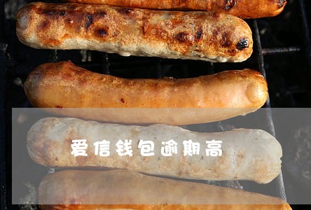 爱信钱包逾期高 爱信钱包逾期高