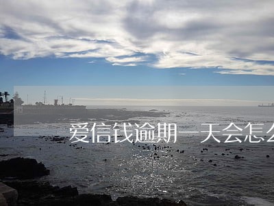 爱信钱逾期一天会怎么样 爱信钱逾期一天会怎么样