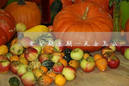 爱分期逾期一天会怎么 爱分期逾期一天会怎么