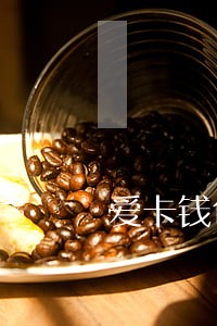 爱卡钱包逾期会怎样 爱卡钱包逾期会怎样