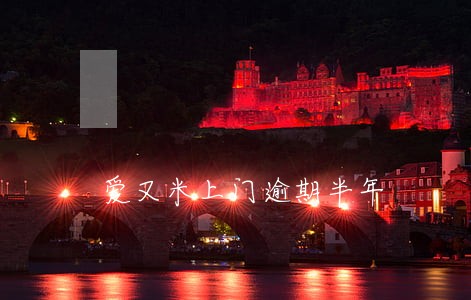 爱又米上门逾期半年 爱又米上门逾期半年