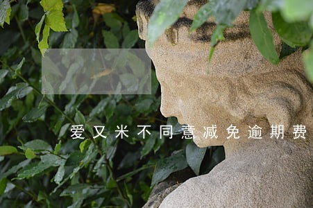 爱又米不同意减免逾期费 爱又米不同意减免逾期费