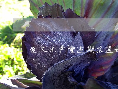 爱又米严重逾期报通讯录啥意思 爱又米严重逾期报通讯录啥意思