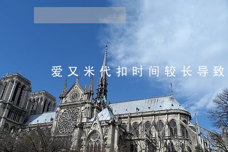 爱又米代扣时间较长导致逾期 爱又米代扣时间较长导致逾期