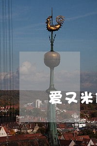 爱又米借款逾期利息怎么算 爱又米借款逾期利息怎么算