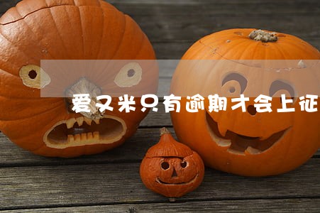 爱又米只有逾期才会上征信吗 爱又米只有逾期才会上征信吗