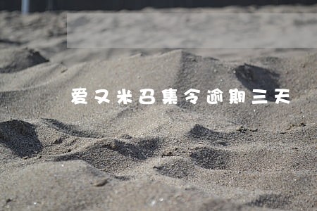 爱又米召集令逾期三天 爱又米召集令逾期三天