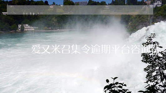 爱又米召集令逾期平台咨询费 爱又米召集令逾期平台咨询费