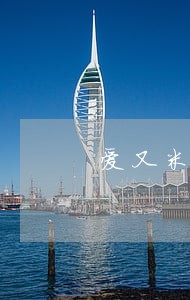 爱又米打电话说逾期