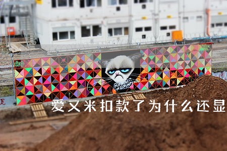 爱又米扣款了为什么还显示逾期 爱又米扣款了为什么还显示逾期