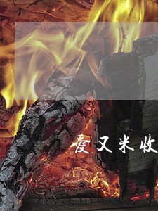 爱又米收到不认识人逾期弹窗 爱又米收到不认识人逾期弹窗