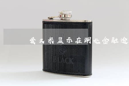 爱又米显示在湖北金融逾期 爱又米显示在湖北金融逾期